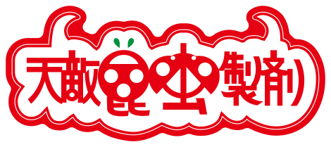 天敵農薬