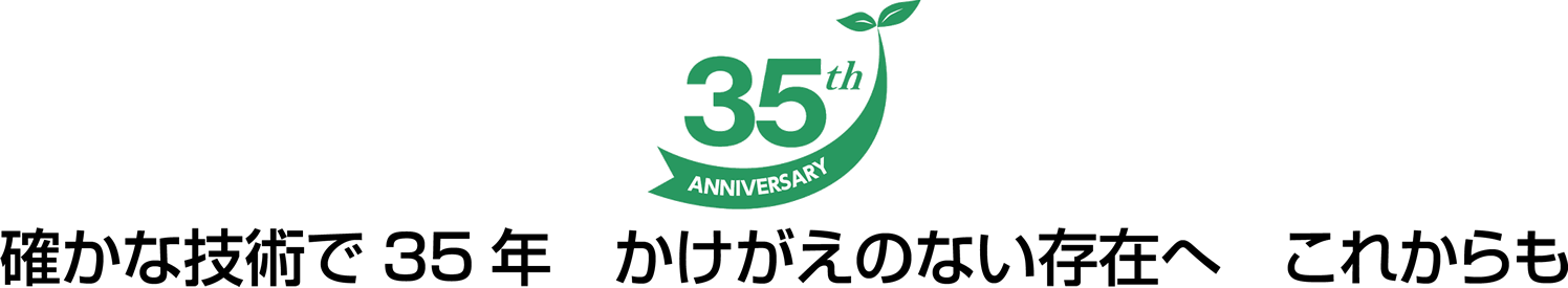 30th 明るく豊かな未来のためにできること