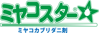 ミヤコスター ミヤコカブリダニ剤