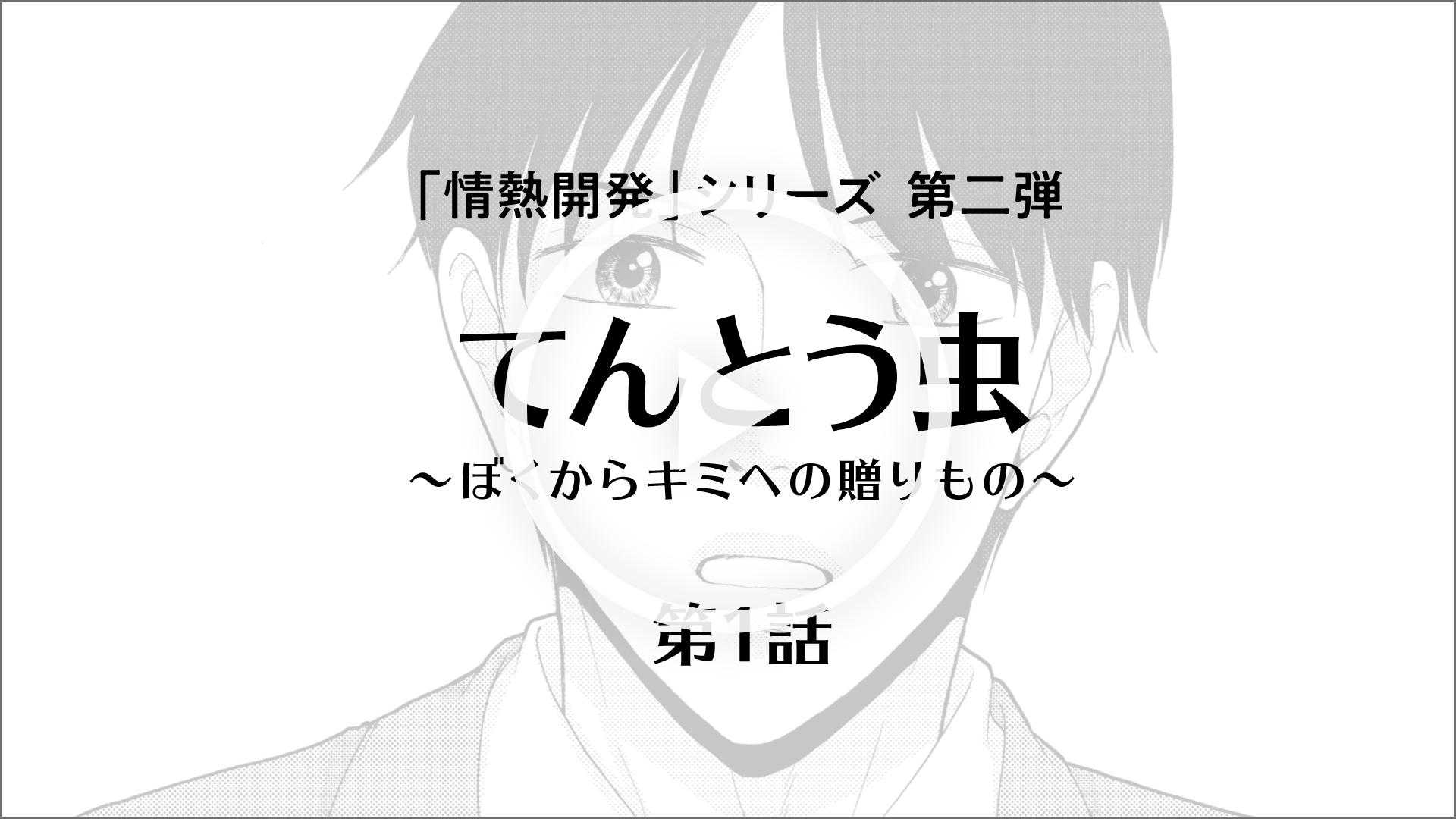 「情熱開発」シリーズ第二弾 てんとう虫 ～ぼくからキミへの贈り物～ 第1話