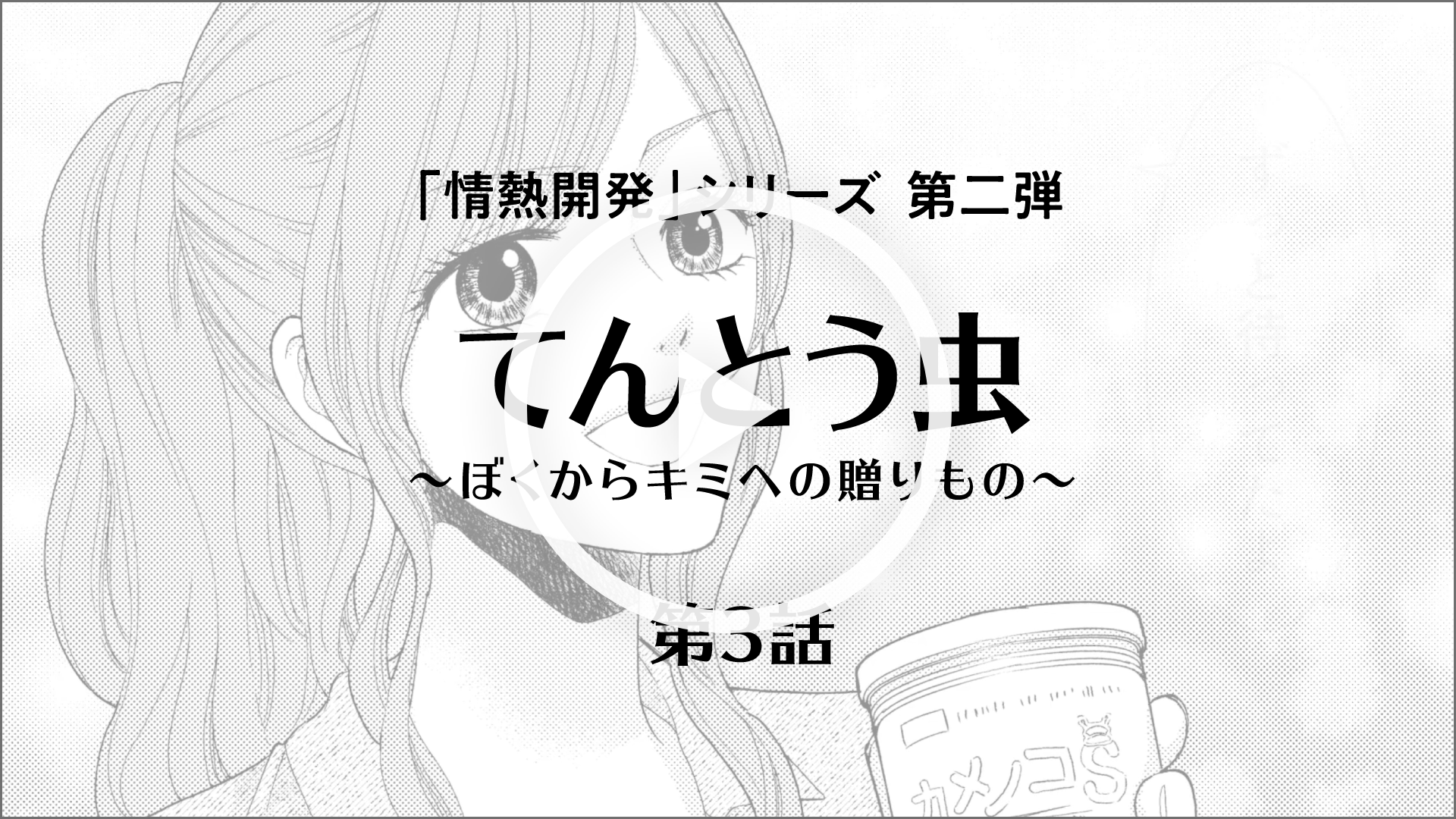 「情熱開発」シリーズ第二弾 てんとう虫 ～ぼくからキミへの贈り物～ 第3話